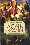 Читать книгу Дочь колдуньи