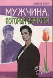 Читать книгу Мужчина, который вернулся