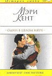 Читать книгу Одни в целом мире