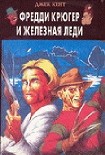 Читать книгу Фредди Крюгер и Железная Леди