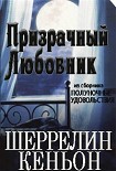 Читать книгу Призрачный любовник
