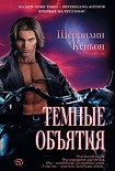 Читать книгу Темные объятия