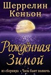Читать книгу Рожденная зимой
