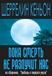 Читать книгу Пока смерть не разлучит нас