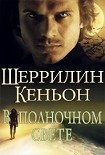 Читать книгу В полночном свете