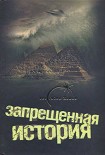 Читать книгу Запрещенная история