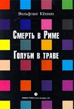 Читать книгу Голуби в траве