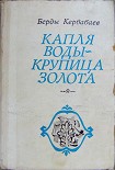 Читать книгу Капля воды - крупица золота