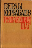 Читать книгу Решающий шаг