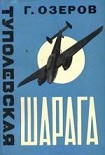 Читать книгу Туполевская шарага