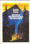 Читать книгу Долина Безмолвных Великанов