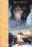 Читать книгу Сын Казана