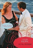 Читать книгу Ночь любви