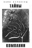 Читать книгу Тайны компании