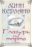 Читать книгу Глазурь на торте