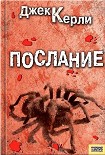 Читать книгу Послание