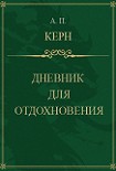 Читать книгу Дневник для отдохновения