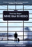 Читать книгу Мне бы в небо