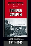 Читать книгу Пляска смерти. Воспоминания унтерштурмфюрера СС. 1941–1945