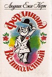 Читать книгу Проснись, Фердинанд !