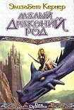 Читать книгу Малый драконий род