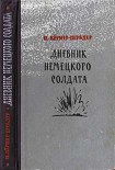 Читать книгу Дневник немецкого солдата