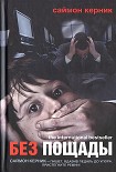 Читать книгу Без пощады