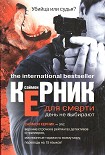 Читать книгу Для смерти день не выбирают