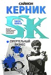 Читать книгу Смертельный бизнес