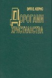 Читать книгу Дорогами христианства