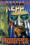 Читать книгу Решетка