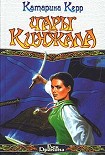 Читать книгу Чары кинжала