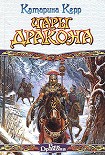 Читать книгу Чары дракона