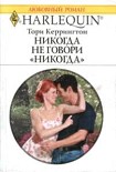 Читать книгу Никогда не говори никогда