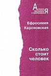 Читать книгу Сколько стоит человек. Повесть о пережитом в 12 тетрадях и 6 томах.