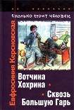 Читать книгу Сколько стоит человек. Тетрадь четвертая: Сквозь Большую Гарь