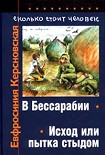 Читать книгу Сколько стоит человек. Тетрадь вторая: Исход или пытка стыдом