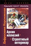 Читать книгу Сколько стоит человек. Тетрадь пятая: Архив иллюзий