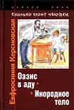 Читать книгу Сколько стоит человек. Тетрадь восьмая: Инородное тело