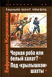 Читать книгу Сколько стоит человек. Тетрадь десятая: Под «крылышком» шахты