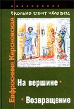 Читать книгу Сколько стоит человек. Тетрадь одиннадцатая: На вершине