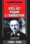 Читать книгу Пять лет рядом с Гиммлером. Воспоминания личного врача. 1940-1945