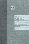 Читать книгу Кадиш по нерожденному ребенку