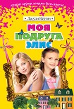 Читать книгу Моя подруга Элис