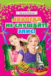Читать книгу Никогда не слушайте Элис!