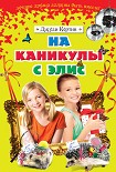 Читать книгу На каникулы с Элис