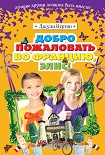 Читать книгу Добро пожаловать во Францию, Элис!