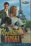 Читать книгу Под небом Парижа