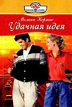 Читать книгу Удачная идея