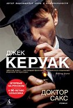 Читать книгу Доктор Сакс